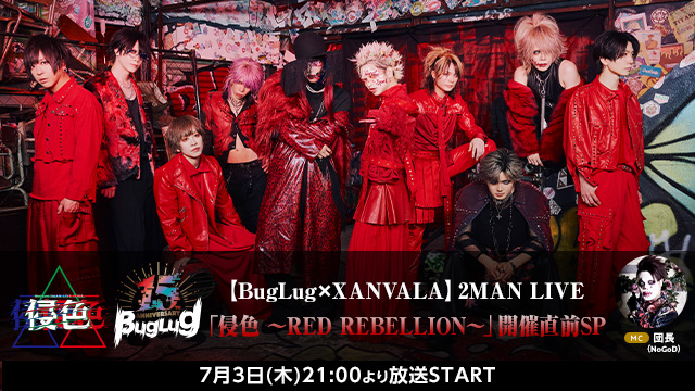 【ニコ生特番】BugLug×XANVALA(ザンバラ)メンバー生出演！3ヶ月連続2マンツアー「侵色」記念番組が7月3日(木)21時よりオンエア