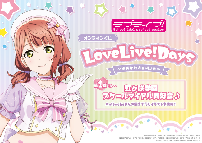 ラブライブ！総合マガジン「LoveLive!Days」presents！ラブライブ！シリーズのオンラインくじが全5種発売決定！