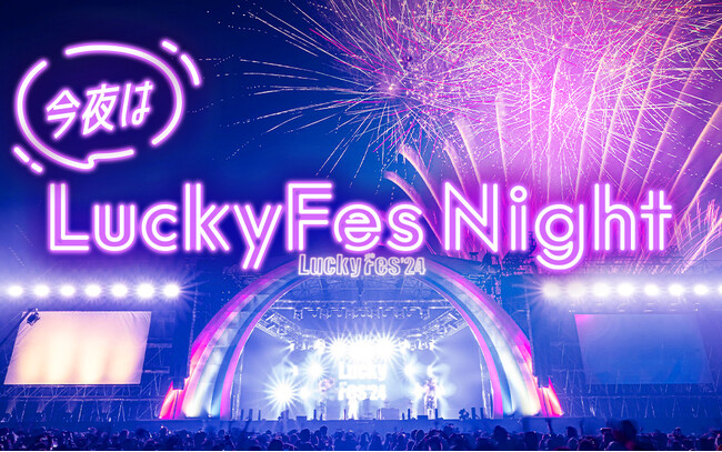 LuckyFM、LuckyFes出演の豪華6アーティストによる特別番組「今夜はLuckyFes Night」を7月21日より2週6回にわたり放送