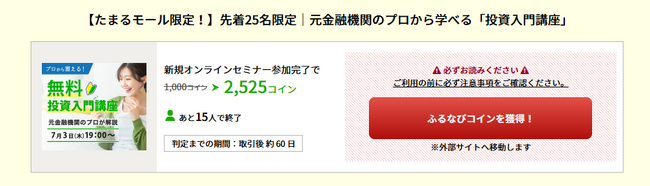【7/3 19:00開催】先着25名限定！「たまるモールbyふるなび」にて、参加無料のオンラインセミナー『元金融機関のプロから学べる「投資入門講座」』が掲載開始！