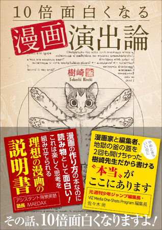 【どんな作品ジャンルもOK】物語を面白くするためのテクニックをまとめた一冊『10倍面白くなる漫画演出論』7月発売