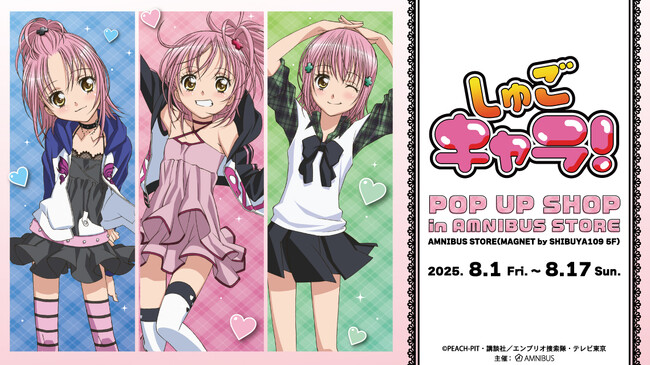 TVアニメ『しゅごキャラ！』のイベント「TVアニメ『しゅごキャラ！』 POP UP SHOP in AMNIBUS STORE」の開催が決定！