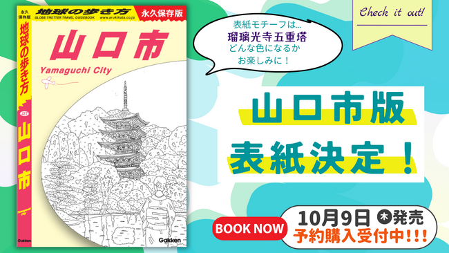 2025年10月発売『地球の歩き方 山口市』の表紙モチーフが決定。選ばれたのは「瑠璃光寺五重塔」！　発売に先駆けて予約販売もスタート