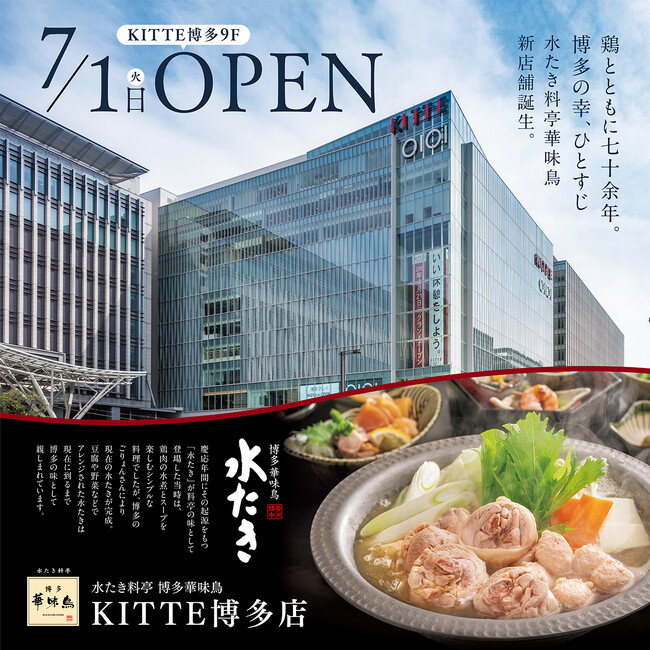 【福岡地区11店舗目！】JR博多駅から徒歩3分！水たき専門店「博多華味鳥 KITTE博多店」が2025年7月1日(火)にNEW OPEN!!