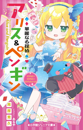 小学館ジュニア文庫「華麗なる探偵アリス&ペンギン」25巻発売!CV.豊崎愛生さんのPVも完成