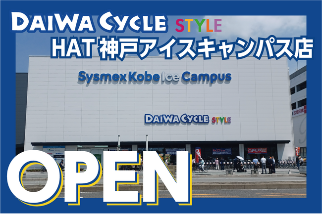 【神戸市中央区】神戸市内5店舗目！自転車専門店ダイワサイクルSTYLE HAT神戸アイスキャンパス店が6/27(金)オープン！