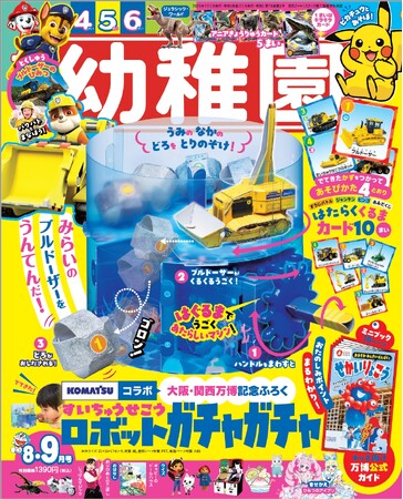 建設機械メーカー・コマツと雑誌『幼稚園』のコラボで実現、万博展示の “水中施工ロボット” が組み立て紙付録に！　子どもたち大好き “重機” の未来はこんな感じ！！