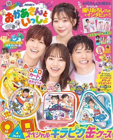 『おかあさんといっしょ』2025年夏号&あそびいっぱいブックを6月27日に同時発売!