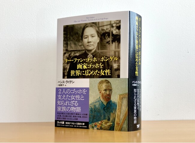 原田マハさん推薦!『ヨー・ファン・ゴッホ=ボンゲル 画家ゴッホを世界に広めた女性』本日発売