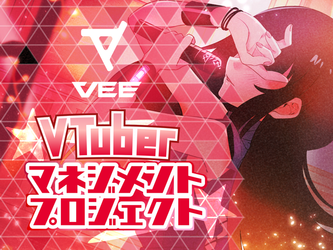 Sony MusicによるVTuberプロジェクト「VEE」、バーチャルタレントオーディション開催決定！