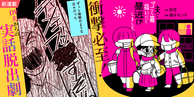DV、モラハラ、不倫のフルコンボ夫への華麗なる逆襲！ 『夫にゴミ箱扱いされてましたが、昼逃げしました。』が6月27日(金)よりコミックサイト「マンガよもんが」で連載開始！