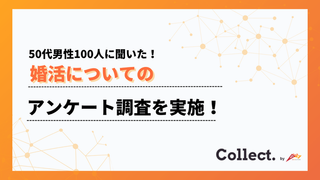 50代の理想の出会いは91％が「リアル派」。アプリや婚活サービス経由はわずか9％【Collect.(コレクト)】