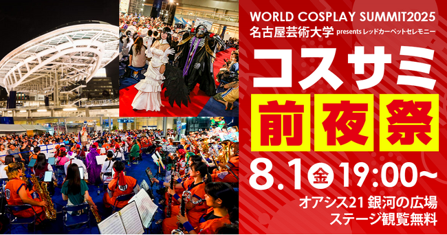 世界コスプレサミット2025 開催発表 第三弾 ステージ＆イベントプログラムの最新情報を公開！