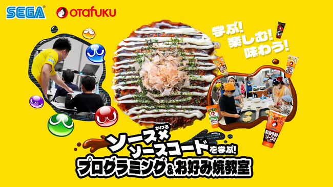 セガとオタフクソースがコラボ！学ぶ！楽しむ！味わう！「ソース×ソースコードを学ぶ！プログラミング＆お好み焼教室」を開催 ～ゲームプログラミング動画「オタフクソースぷよぷよ」を特設サイトに公開～