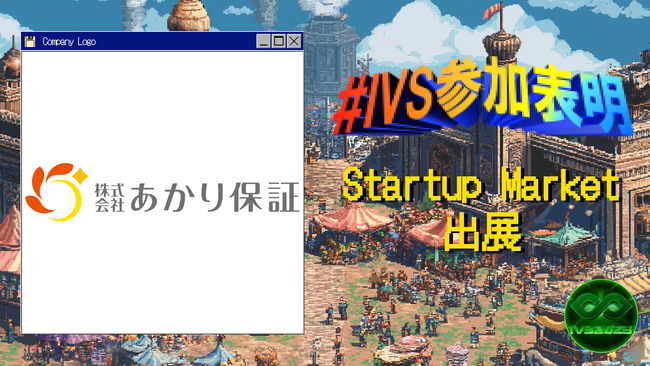 あかり保証が、IVS2025の新たな目玉コンテンツ「IVS Startup Market」に出展　＃IVS参加表明