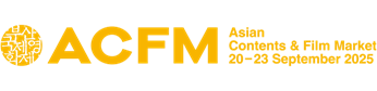 【長編映画企画募集】9月開催 釜山国際映画祭「Asian Contents ＆ Film Market（ACFM）2025」
