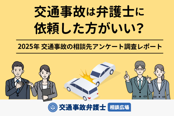 全国の男女400人を対象に実施した交通事故の相談先に関するアンケート調査レポート＜交通事故弁護士相談広場＞