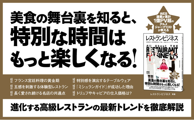進化するレストランの魅力と美食の舞台裏に迫った書籍『レストランビジネス』が本日発売！