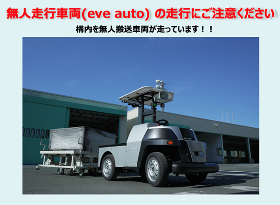 【eve autoサービスコンテンツ更新】「eve auto」導入企業はもちろん、導入検討中のお客様にも参考となる無人車両運用に伴う注意喚起フライヤーを公開