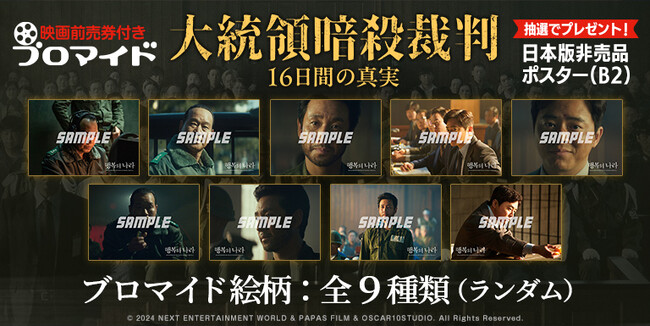 イード、「エンタメプリント」の新コンテンツ、『大統領暗殺裁判　16日間の真実』の映画前売券付きブロマイドを6月27日より販売開始