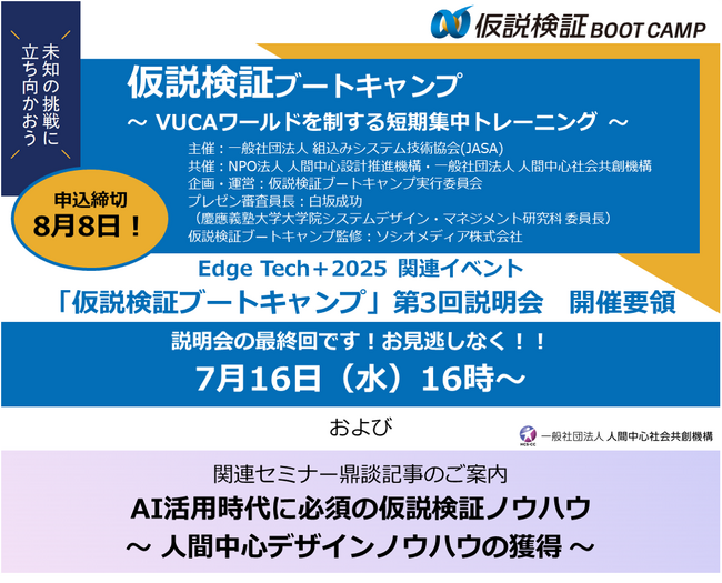 「仮説検証ブートキャンプ（Edge Tech＋2025　関連イベント）」参加者募集中！ ＆ 第3回説明会7月16日開催！申込締切8月8日！ および、関連セミナー鼎談記事のご案内