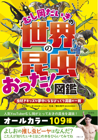 「発売即重版」決定！ YouTuberむし岡だいきの昆虫図鑑本が光文社より好評発売中　記念イベント＆撮影会も開催