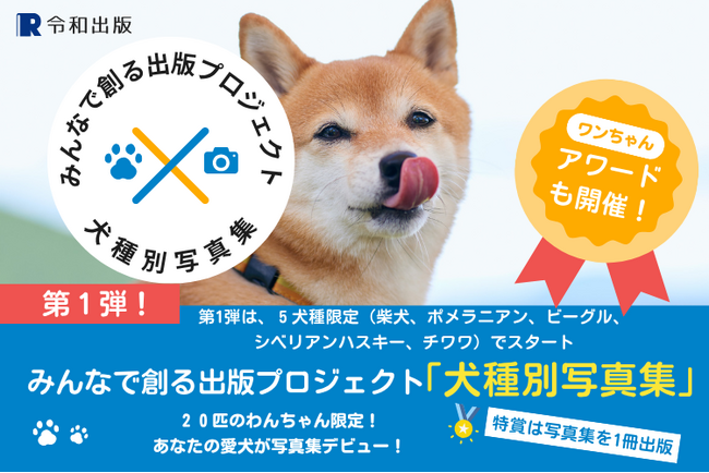 柴犬（豆柴）部門の募集開始！参加費完全無料：2025年度版 みんなでつくる「犬種別写真集」プロジェクト～特賞は愛犬だけの写真集～
