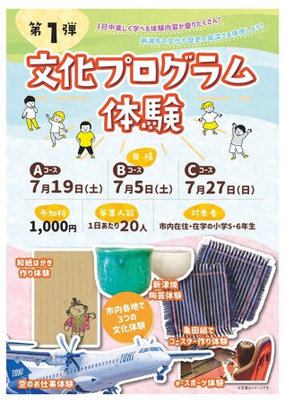 【小学５・６年生対象】1日中ワクワクできる体験がいっぱい！新潟市の文化や歴史を楽しく学べる「子ども向け文化プログラム体験」の第１弾を実施！