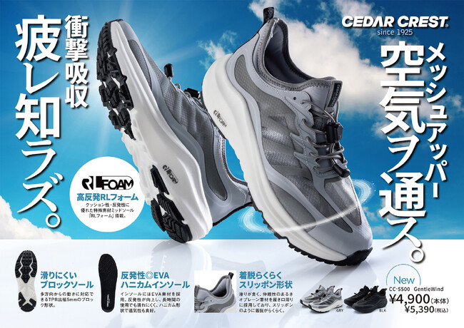 株式会社チヨダ、CEDAR CRESTから通気性と衝撃吸収に優れた高機能スニーカーを新発売。