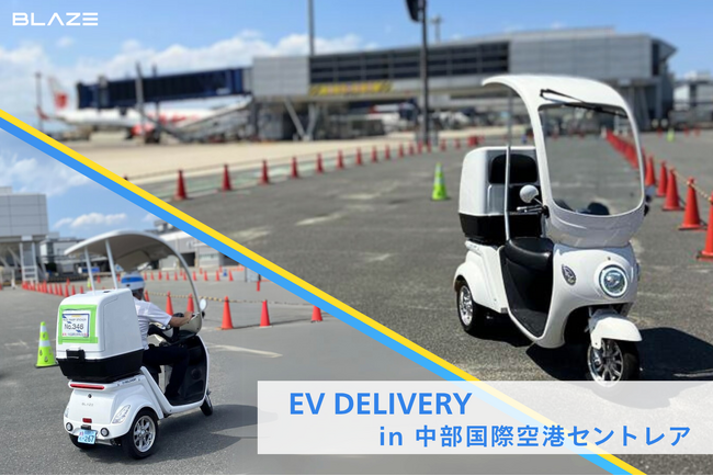 【空港内の移動に】(株)ブレイズの「EVデリバリー」が、中部国際空港制限区域内での3輪EVを用いた試験運用に参画