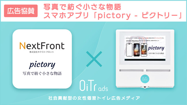 スマホアプリ「pictory - ピクトリー」、女性個室トイレメディア「OiTr ads」への広告協賛を開始