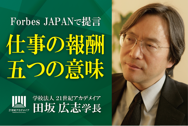 田坂広志学長が語る「仕事の報酬とは何か」。あなたは、この「目に見えない三つの報酬」を手にしているか。部下や社員に贈っているか。経済誌「Forbes Japan」に寄稿