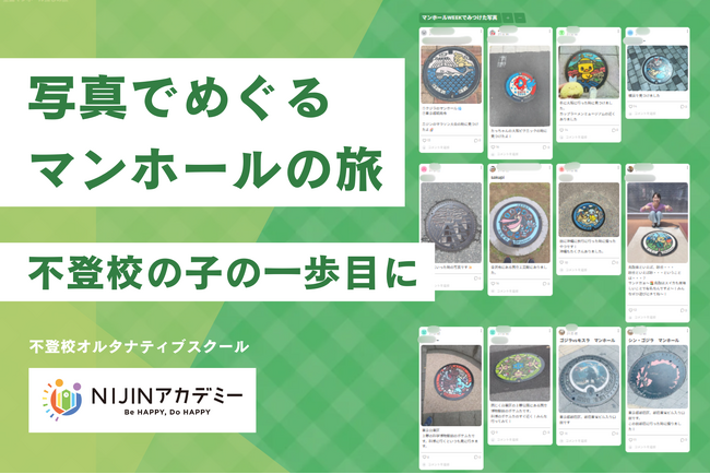 “外に出るきっかけは、マンホールだった。“　不登校の親子がつくる「マンホールWEEK」開催｜NIJINアカデミー