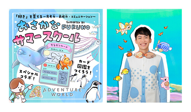 アドベンチャーワールド × さかなのおにいさん かわちゃんと学ぶ夏！探究×表現を育む「おさかなサマースクール２０２５」