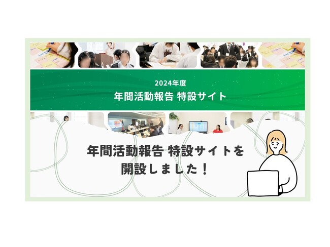 資生堂子ども財団「2024年度 年間活動報告 特設サイト」を開設！