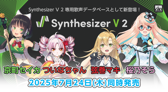 バージョンアップして新発売！Synthesizer V 2 AI 『京町セイカ』『ついなちゃん』『弦巻マキ』『桜乃そら』7月24日発売！