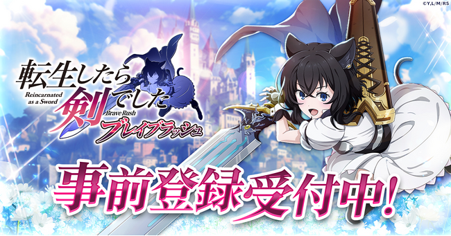 「転生したら剣でした ブレイブラッシュ」ティザーPVを初公開！