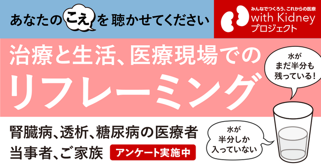 慢性腎臓病（CKD）などの治療と生活における「リフレーミング」調査を開始