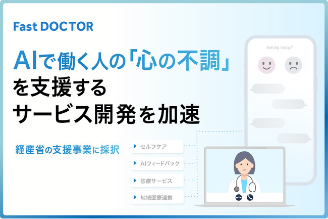 ファストドクター、AIで働く人の「心の不調」を支援するサービス開発を加速　経産省の支援事業に採択