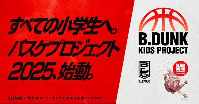 「B.DUNK KIDS PROJECT 2025」開催のお知らせ