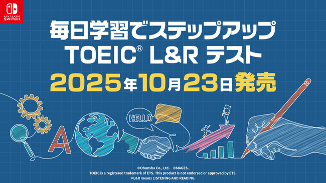 Nintendo Switch(TM)用学習ソフト『毎日学習でステップアップ TOEIC(R) L&R テスト』2025年10月23日発売のお知らせ