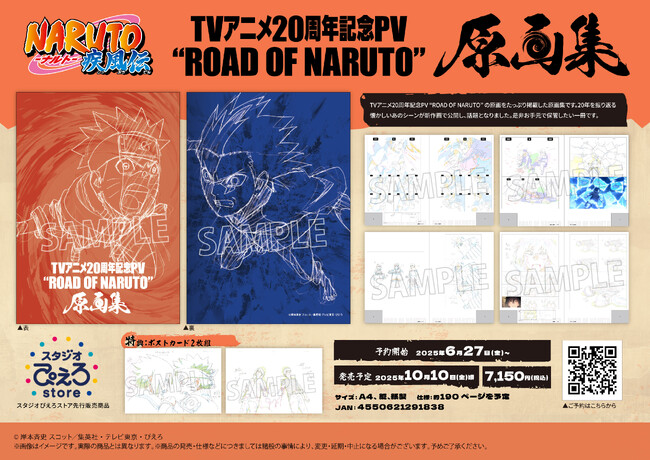 アニメ「NARUTO-ナルト- 疾風伝」よりTVアニメ20周年記念PV“ROAD OF NARUTO” 原画集発売決定！「スタジオぴえろストア」にて先行発売決定！
