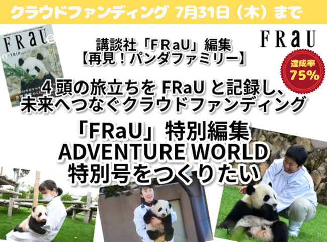 『FRaU ADVENTURE WORLD～再見！ パンダファミリー～（仮題）』クラウドファンディング目標額75％達成！　アドベンチャーワールド パンダたちの写真とエピソードを本に残すプロジェクト