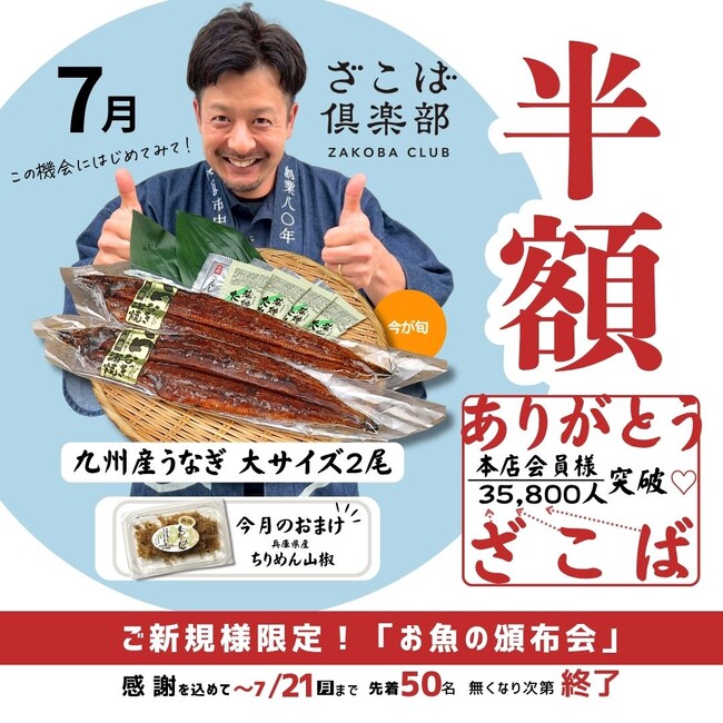 【先着50名様限定】国産うなぎが半額！？　ウソやろ？　大阪市中央卸売市場発・『ざこばの朝市オンラインショップ』からお魚の頒布会・初回半額キャンペーンを実施いたします！