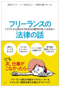 【近刊】フリーランス必携！仕事のトラブル予防に役立つ、マンガとイラスト付きで楽しく法律を学べる『フリーランスの(トラブルから自分を守るために絶対に知っておきたい)法律の話』発売決定！
