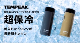 超保冷で長時間キンキンの冷たさ『TEMPEAK 超保温スクリューマグボトル 350ml』に、コヨーテとグレーが登場