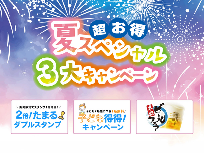 株式会社フォレストは、この夏を満喫したい皆様に＼超お得！夏スペシャル3大キャンペーン♪／『お客様の満足』を追求した「お得」なおもてなし企画を実施いたします。