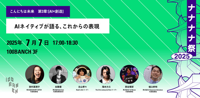 100BANCHが7月7日（月）にカンファレンスデー「こんにちは未来ー創造性が炸裂するー」を開催 | まち・科学・AI・偏愛をめぐり、有識者やスタートアップ、クリエイターらが創造の最前線を語る