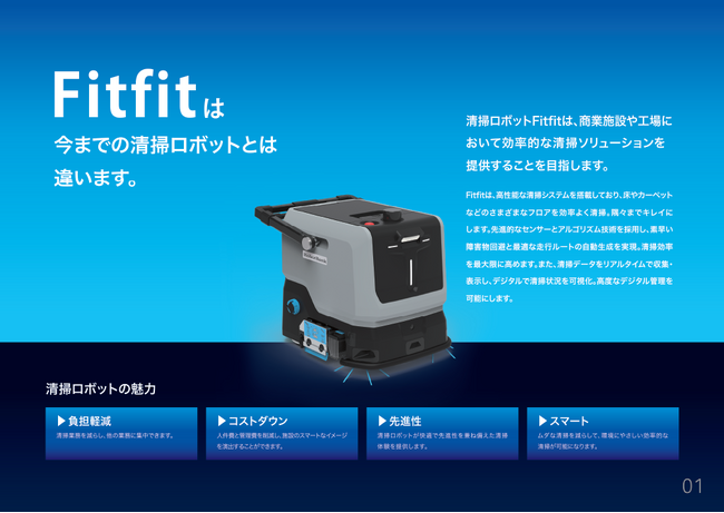 ロボットバンク、業務用清掃ロボット『Fitfit』を販売開始