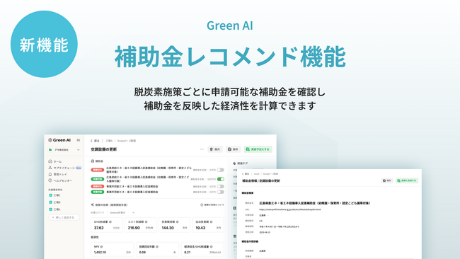 CO2削減ロードマップ策定システム『Green AI』、補助金レコメンド機能を提供開始
